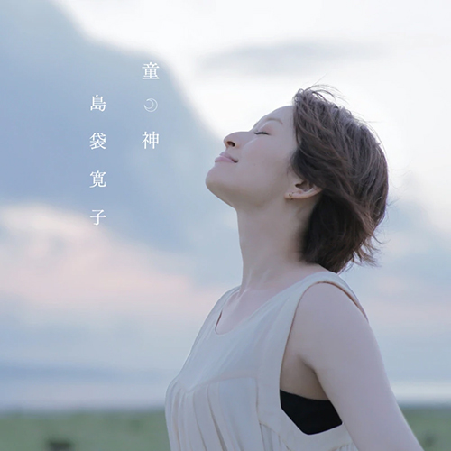 島袋寛子の童神のジャケット