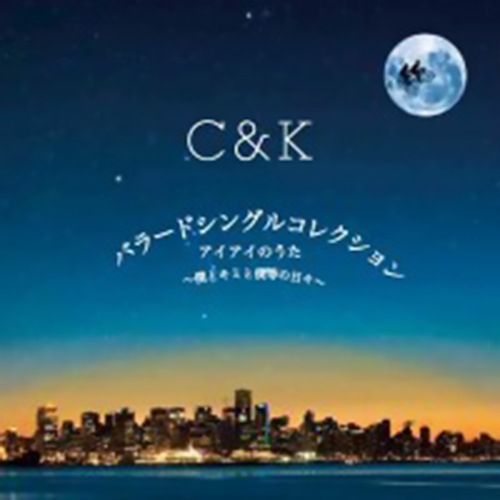 C&Kの_あいあいの歌のジャケット