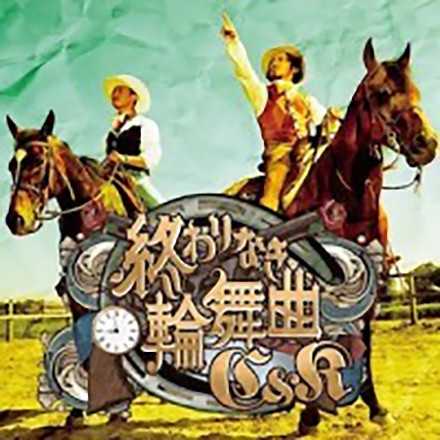 C&Kの「終わりなき輪舞曲(ロンド)」のCDのジャケット