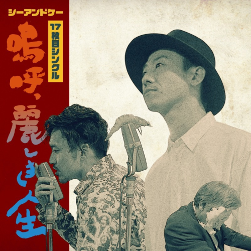 C&Kの「麗しき人生」のジャケット