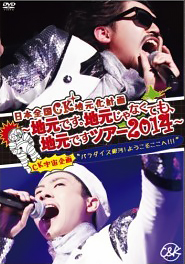 C&Kの「日本全国CK地元化計画~地元です。地元じゃなくても、地元ですツアー2014~」のDVDのジャケット
