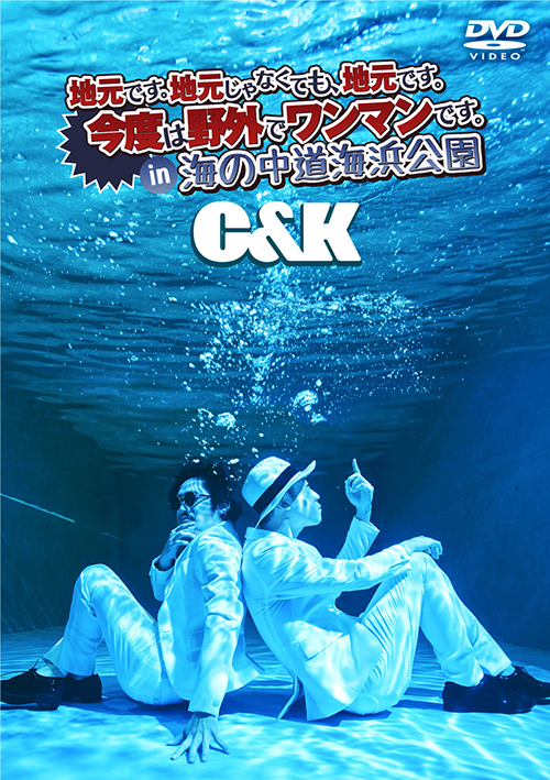 C&KのDVD「地元です。地元じゃなくても、地元です。今度は野外でワンマンです。in 海の中道海浜公園」のジャケット